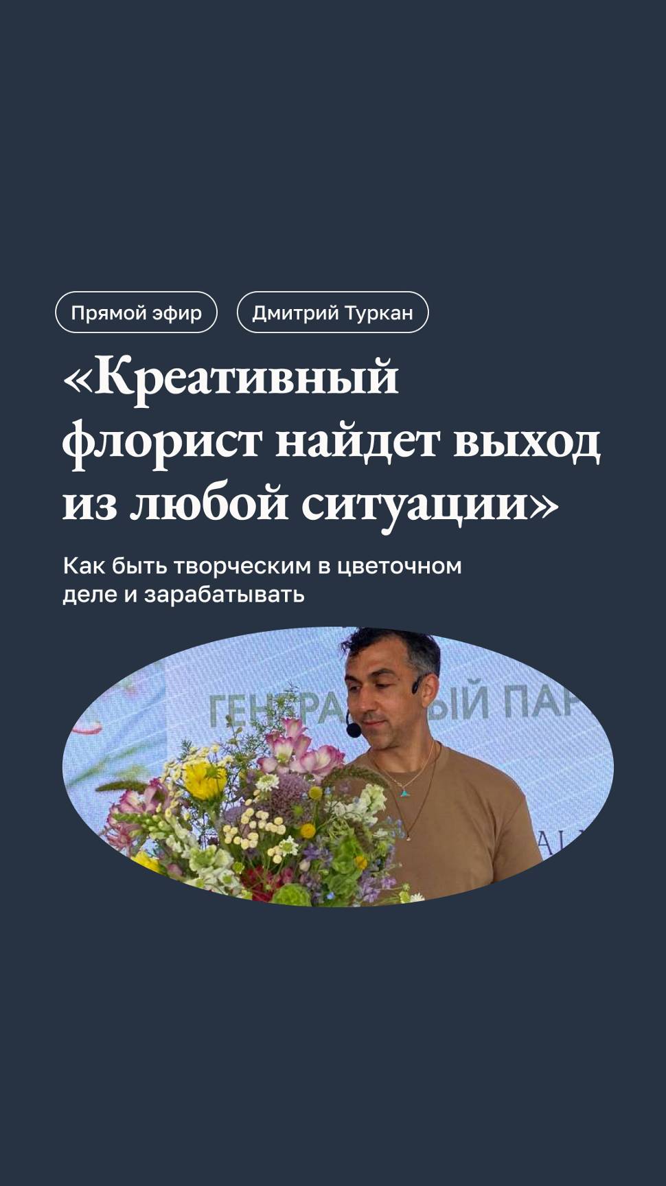 Как быть творческим в цветочном бизнесе и достойно зарабатывать