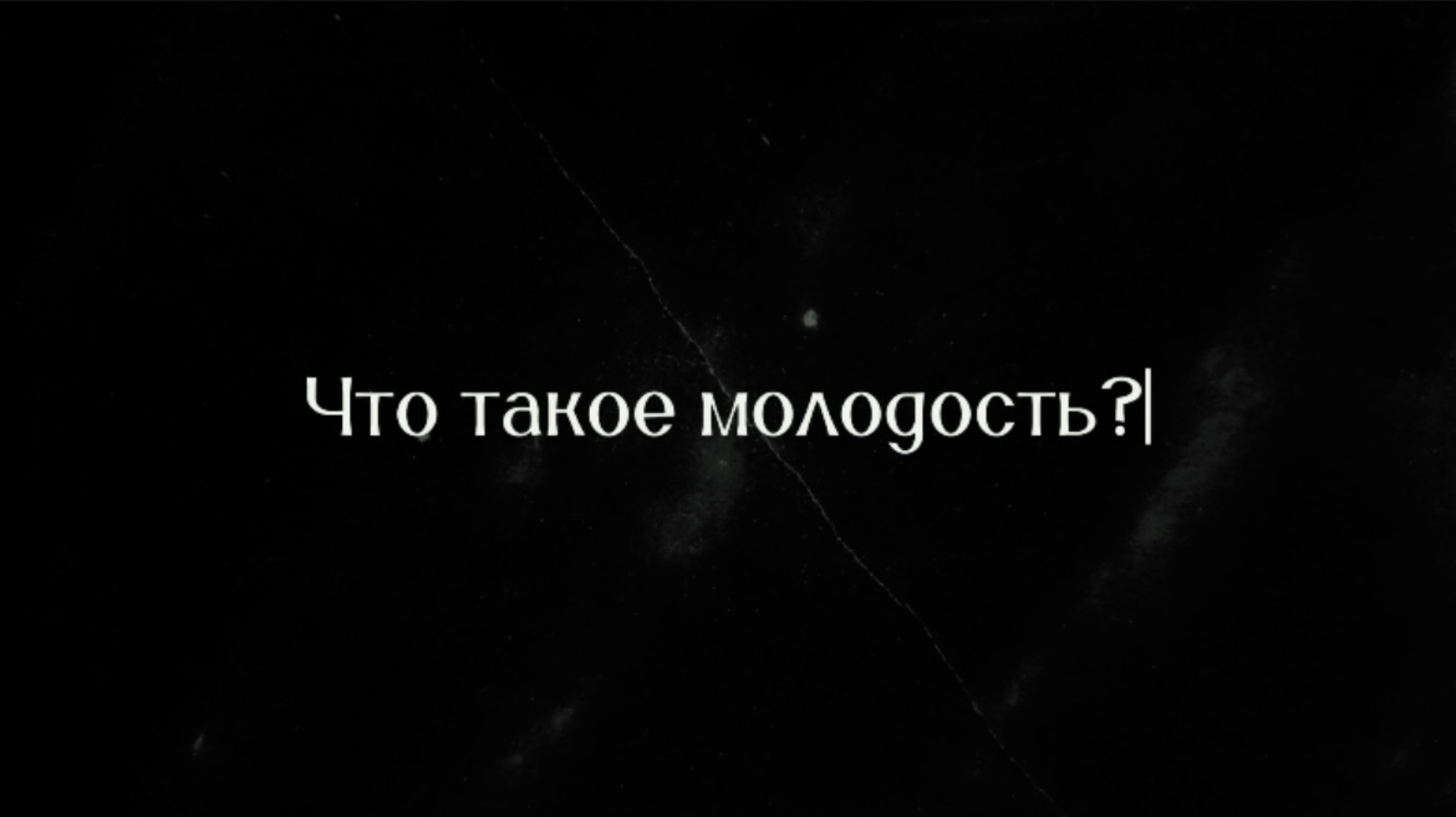 Что такое молодость?