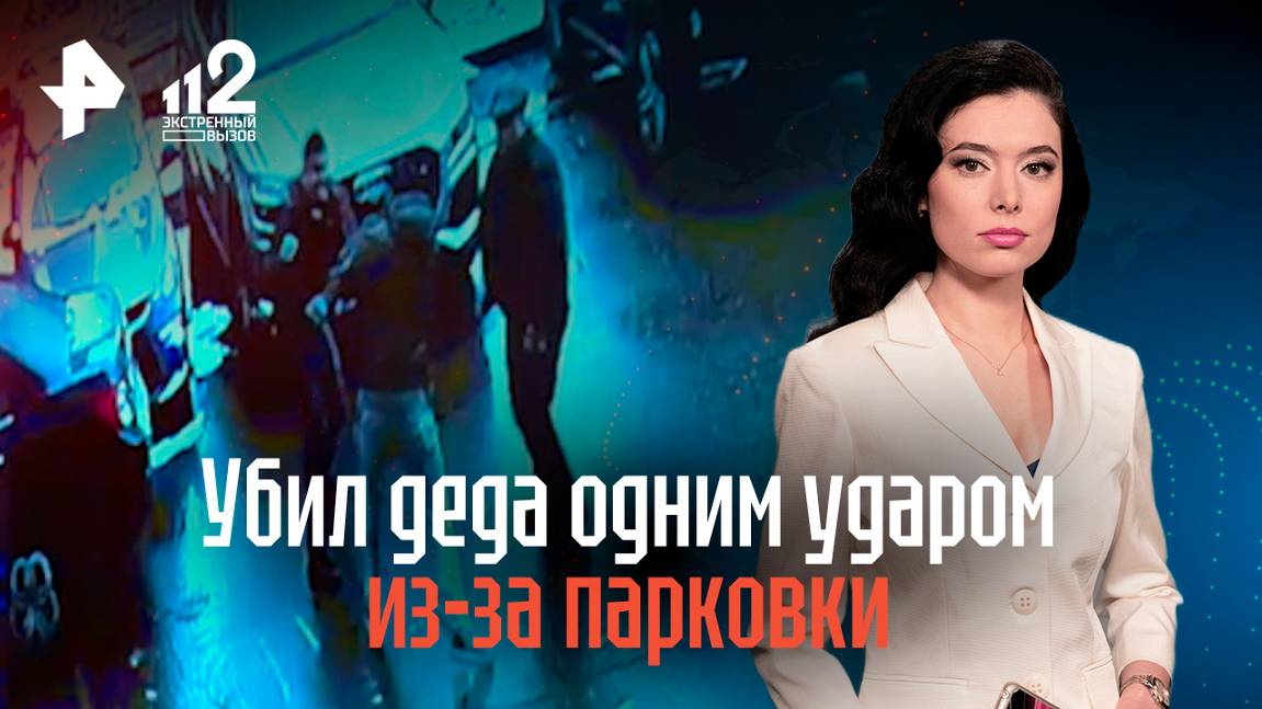 Боец одним ударом убил пенсионера из-за спора о парковке
