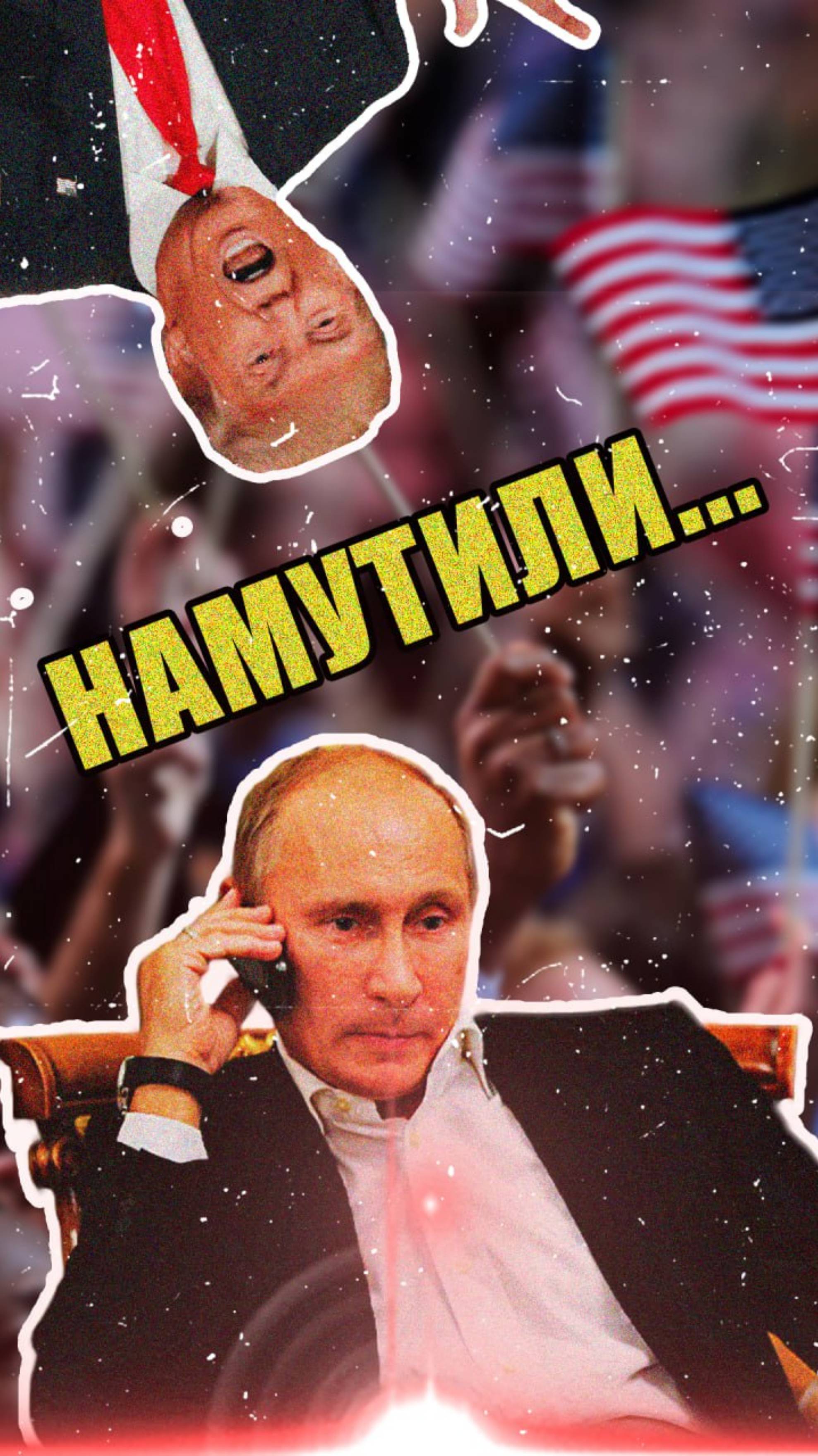 1. Трамп позвонил Путину?