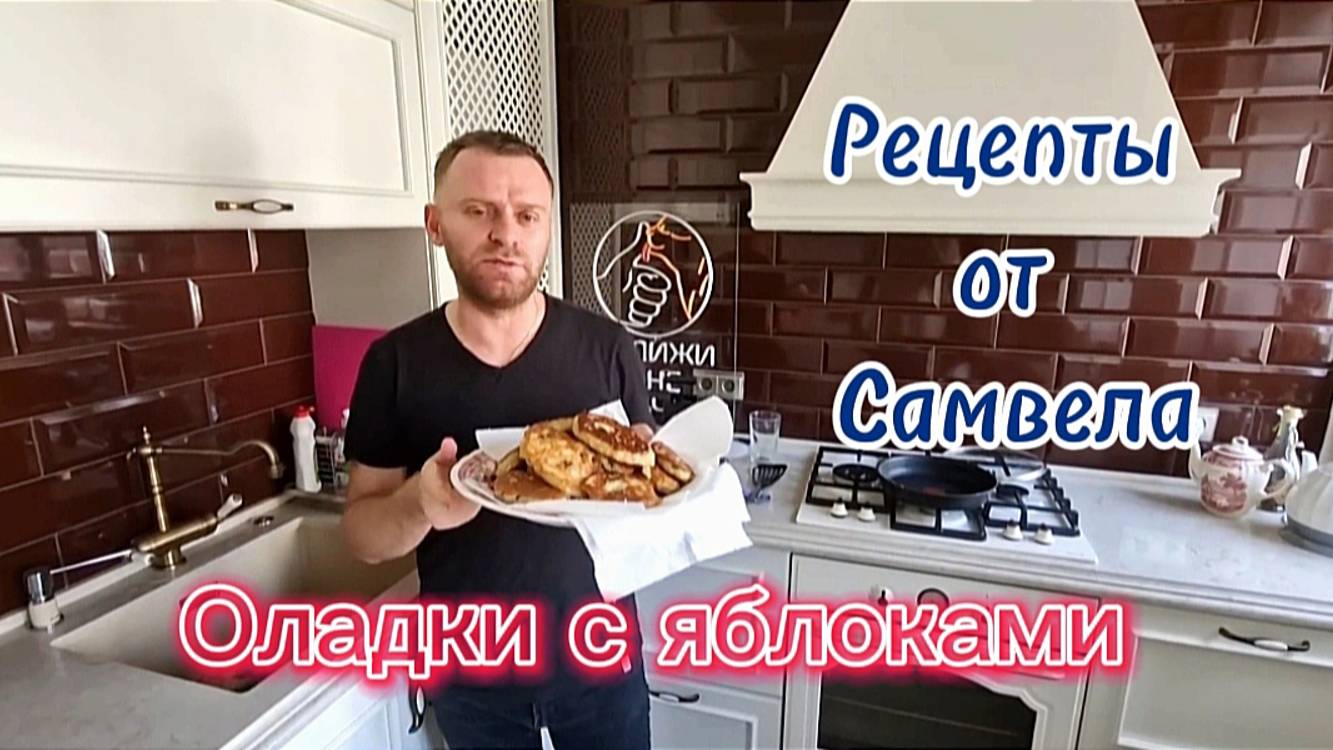 Оладки с яблоками. Рецепт от Самвела