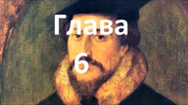 Наставление в христианской вере. Книга 1. Глава 6.