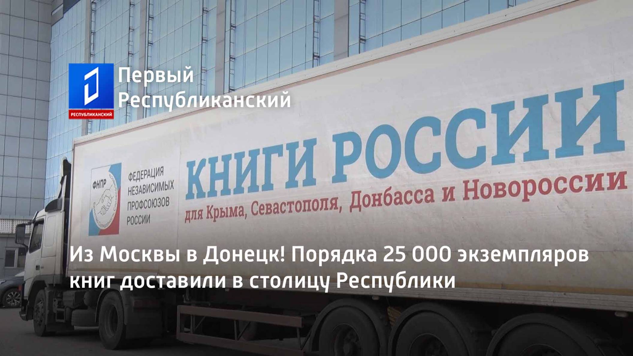 Из Москвы в Донецк! Порядка 25 000 экземпляров книг доставили в столицу Республики