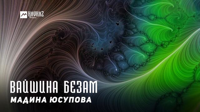 Мадина Юсупова - Вайшина безам | KAVKAZ MUSIC CHECHNYA