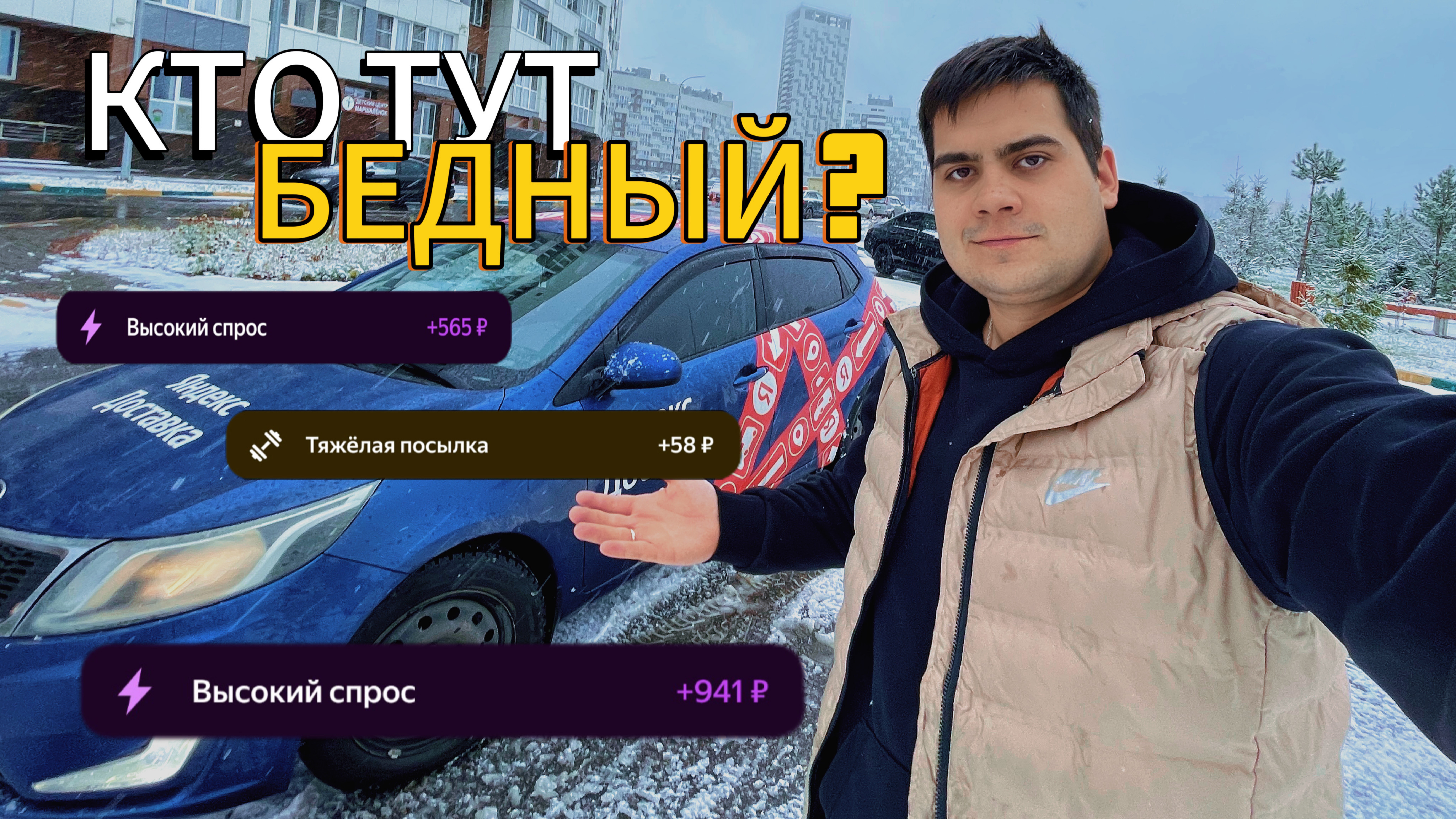 НА МАШИНЕ В КРЕДИТ. СКОЛЬКО Я ЗАРАБОТАЛ ЗА 9 ЧАСОВ АВТОКУРЬЕРОМ В СНЕГ?