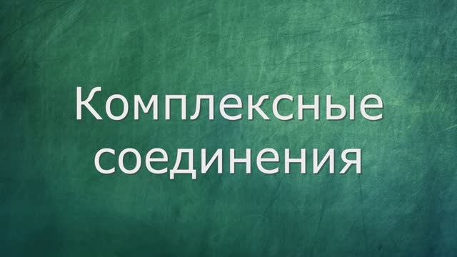 Комплексные соединения