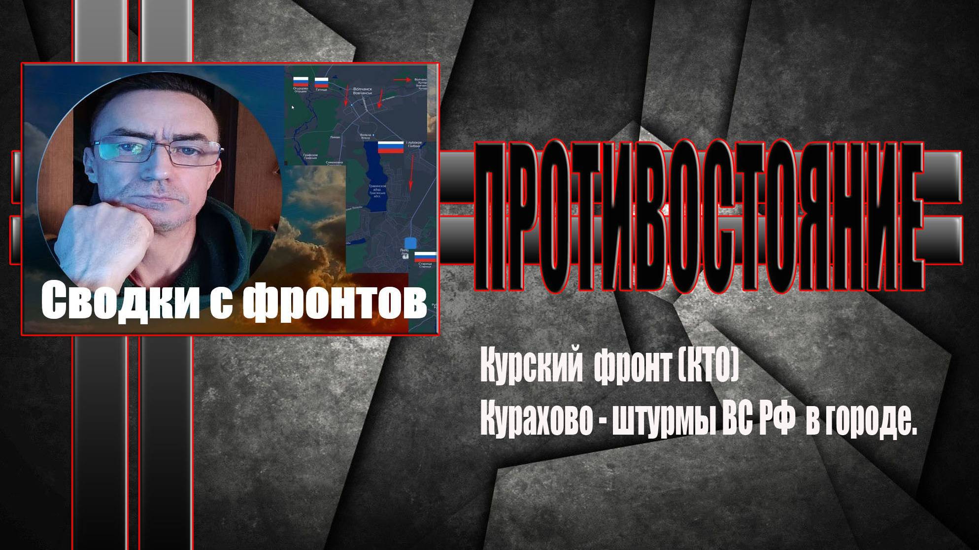 Сводки с фронтов 12.11.2024 Курский фронт, Курахово - штурмы ВС РФ в городе