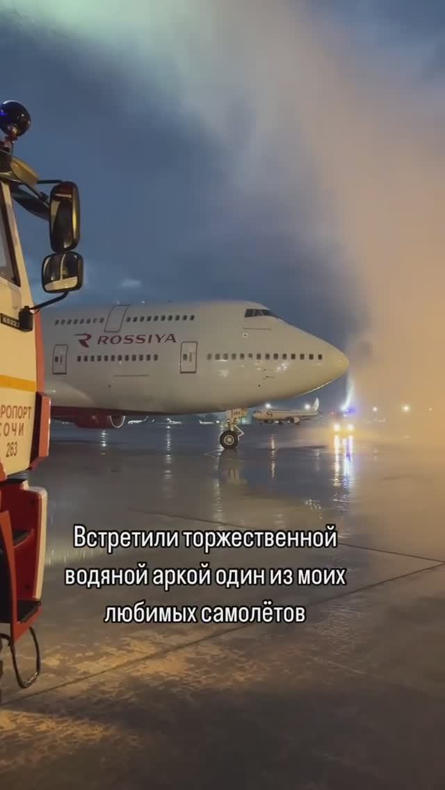 Какая мощь 😍 Boeing 747 авиакомпании Россия в аэропорту Сочи 👏