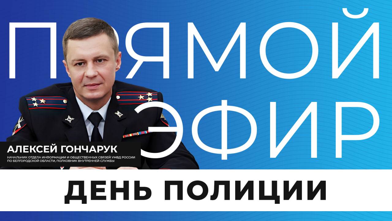 Прямой эфир | День полиции