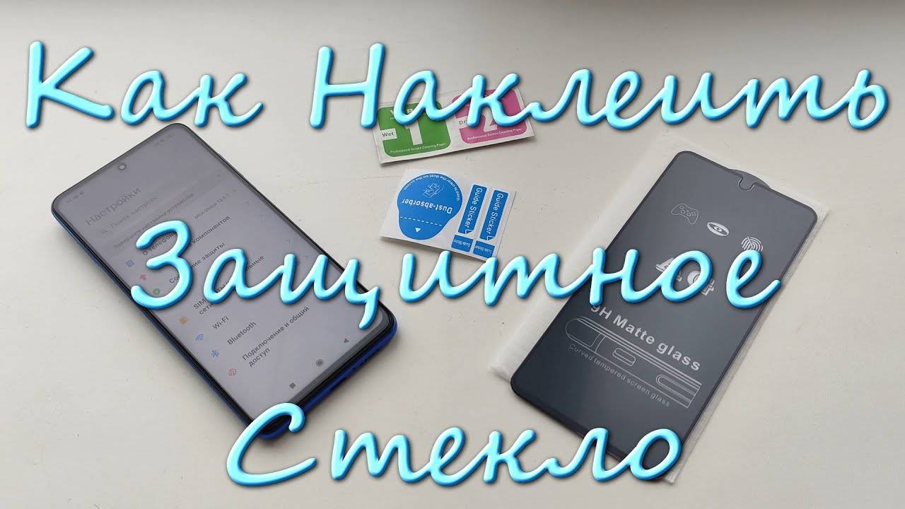 Защитное Стекло На Телефон Как Наклеить Видео