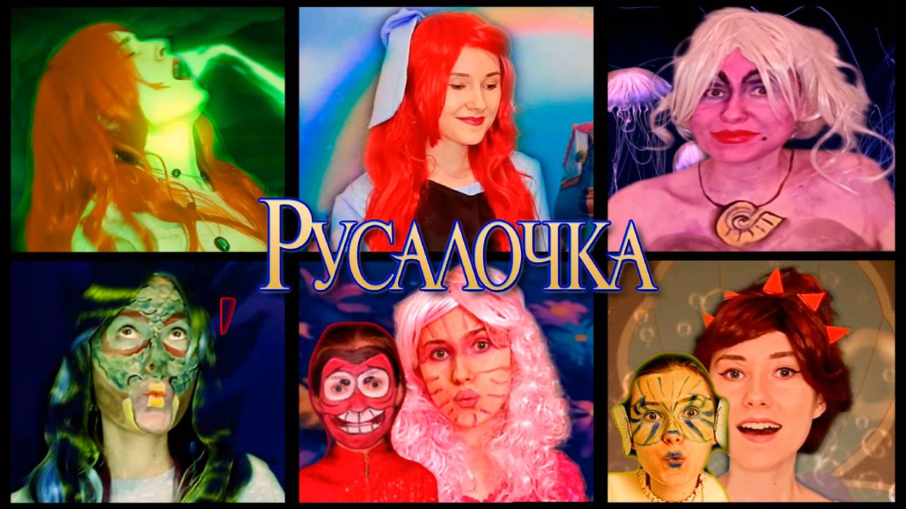 🧜🏼♀️Русалочка ПОППУРИ (на русском) | 🐠 Изабелла