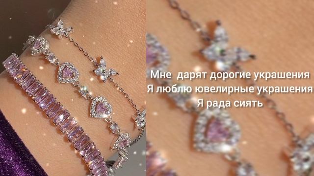 Саблиминал на украшения и подарки #подарки #украшения #саблиминал #аффирмации