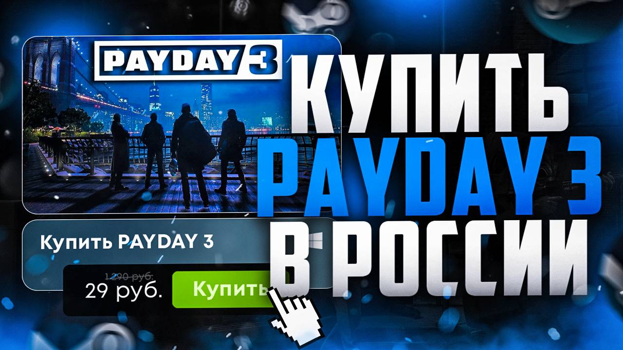 Как купить PAYDAY 3 в России