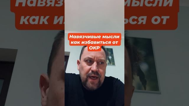 Навязчивые мысли как избавиться от ОКР #навязчивыемысли #окр #окрлечение #окрмысли #тревожность