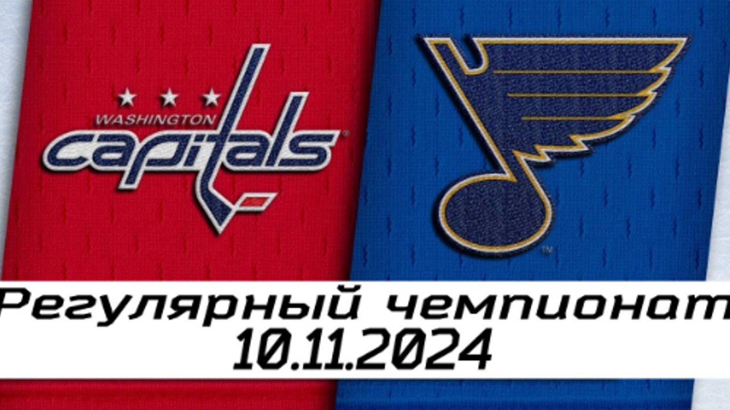 Обзор матча: Вашингтон Кэпиталз – Сент-Луис Блюз | 10.11.2024 | Регулярный чемпионат