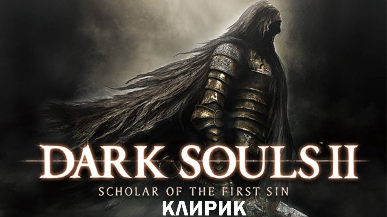 DARK SOULS™ II Scholar of the First Sin - Драконьи всадники/Клирик