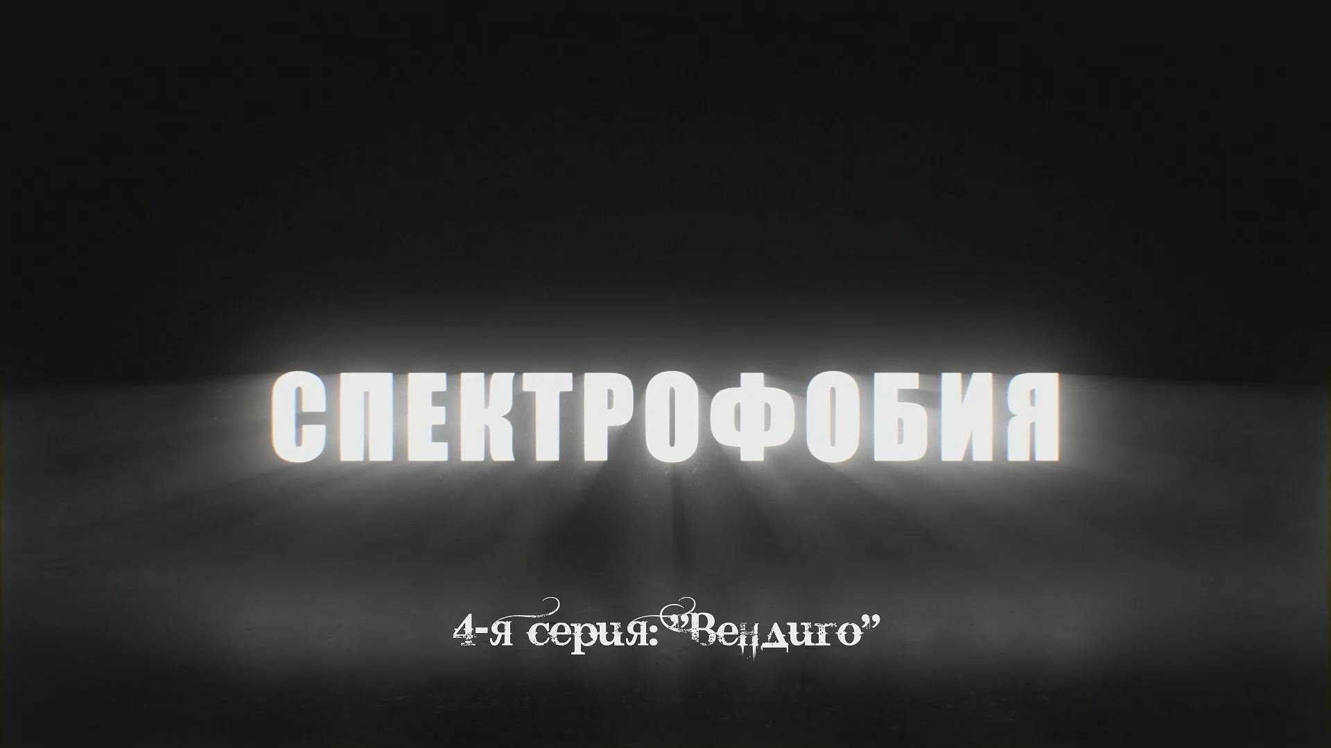 Спектрофобия - 4 серия: Вендиго. Трейлер 1 2024