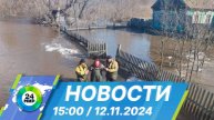 Новости 15:00 от 12.11.2024