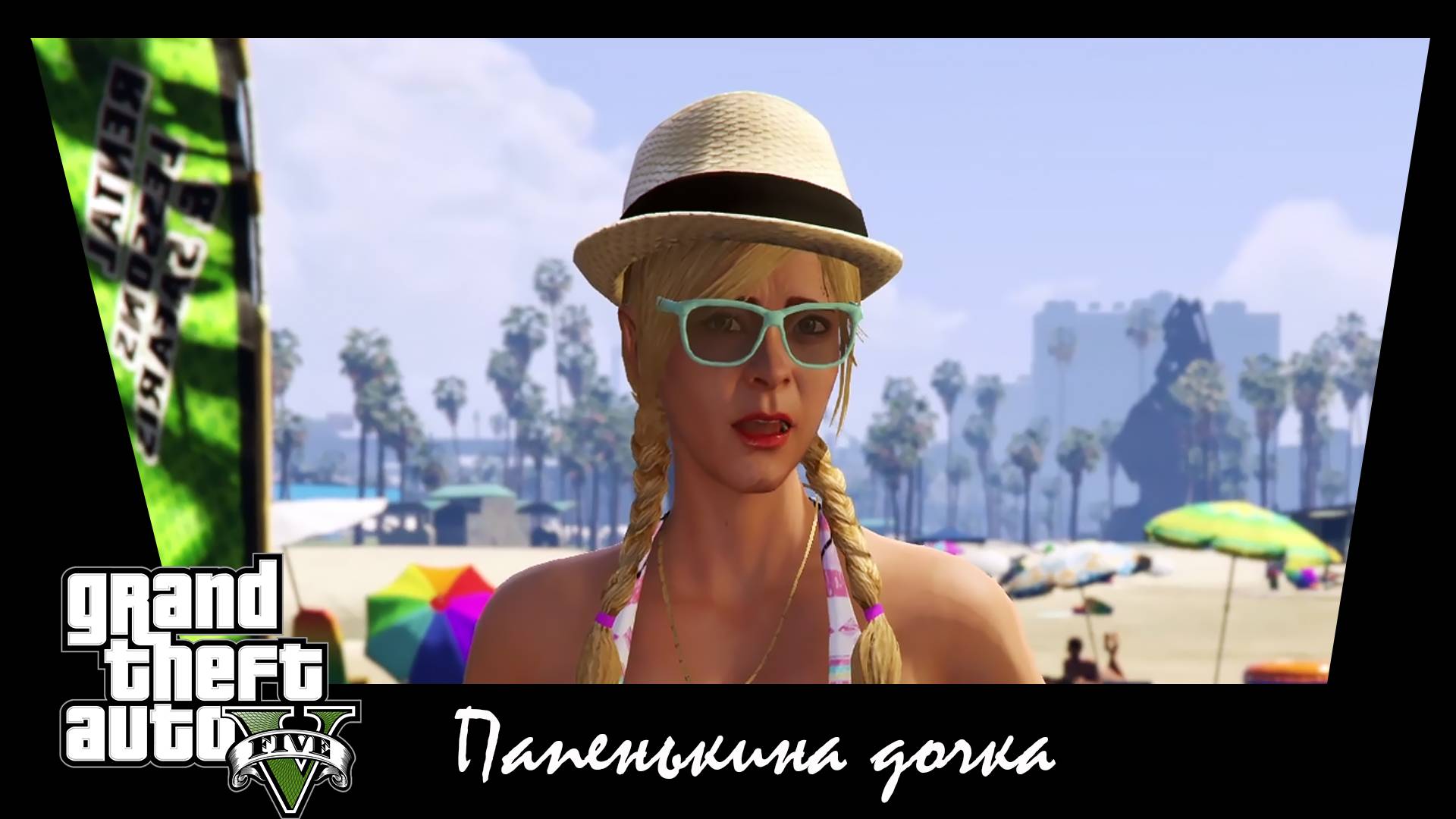 GTA 5. Сюжетное задание #11. Папенькина дочка.