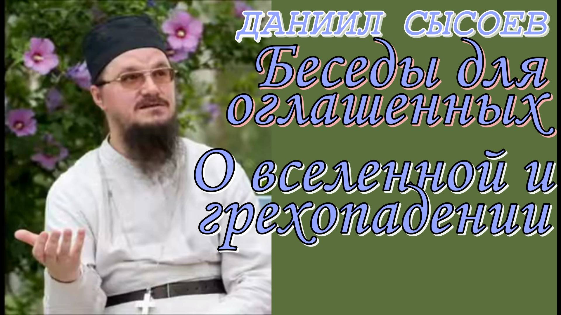 Беседы для оглашенных. О вселенной и грехопадении. Иерей Даниил Сысоев 6 июля 2016 года