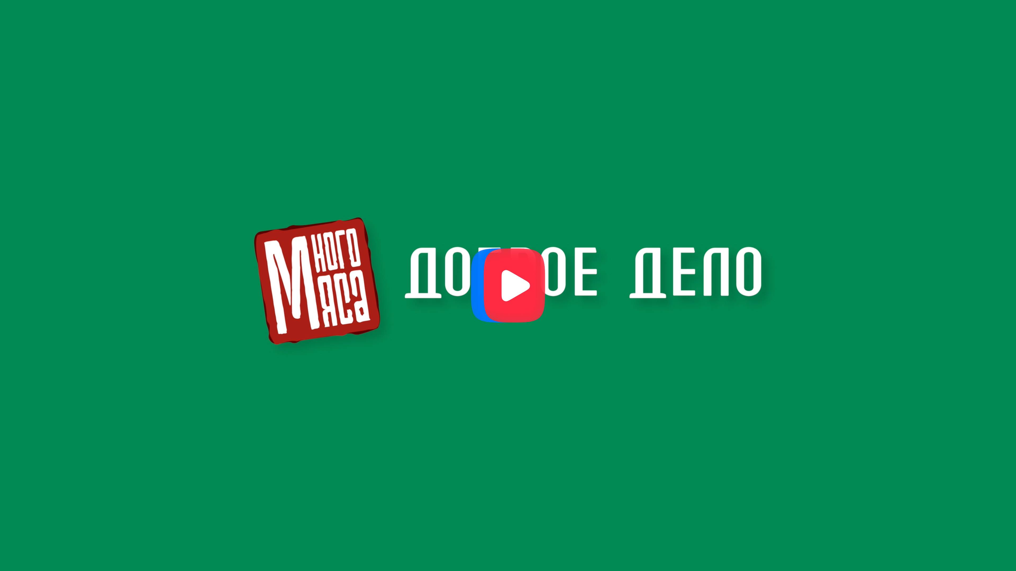 Доброе дело