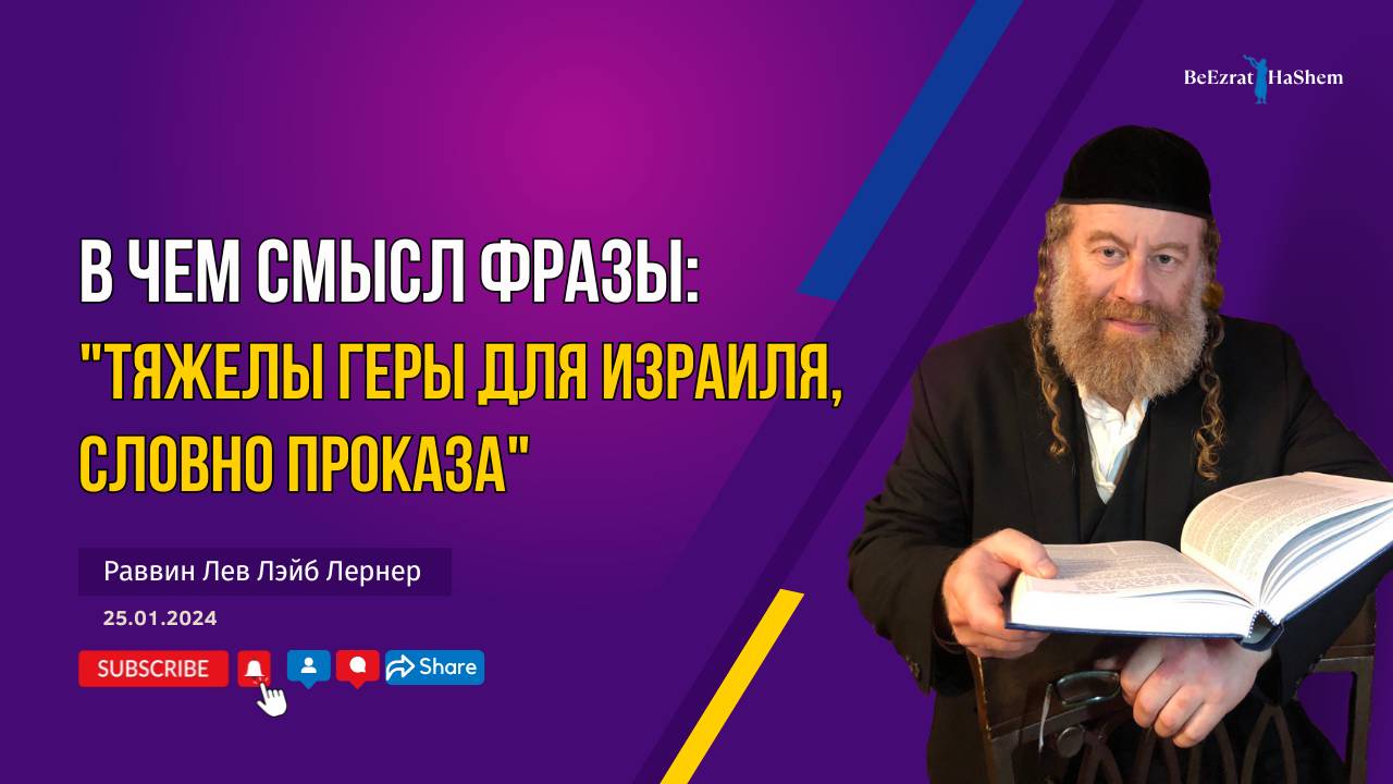В чем смысл фразы: "Тяжелы геры для Израиля, словно проказа"