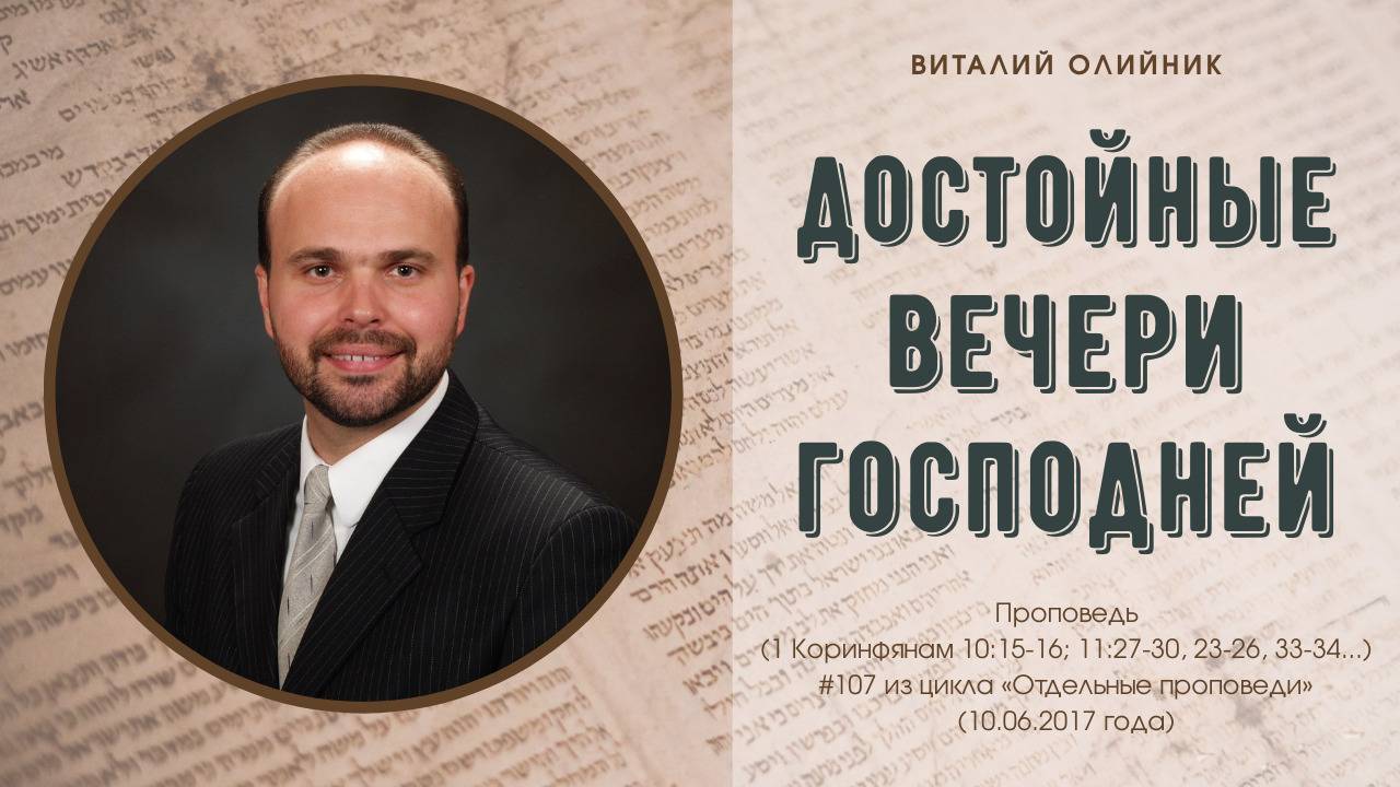 Достойные Вечери Господней | проповедь | Виталий Олийник