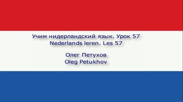 Учим нидерландский язык. Урок 57. У врача. Nederlands leren. Les 57. Bij de dokter.