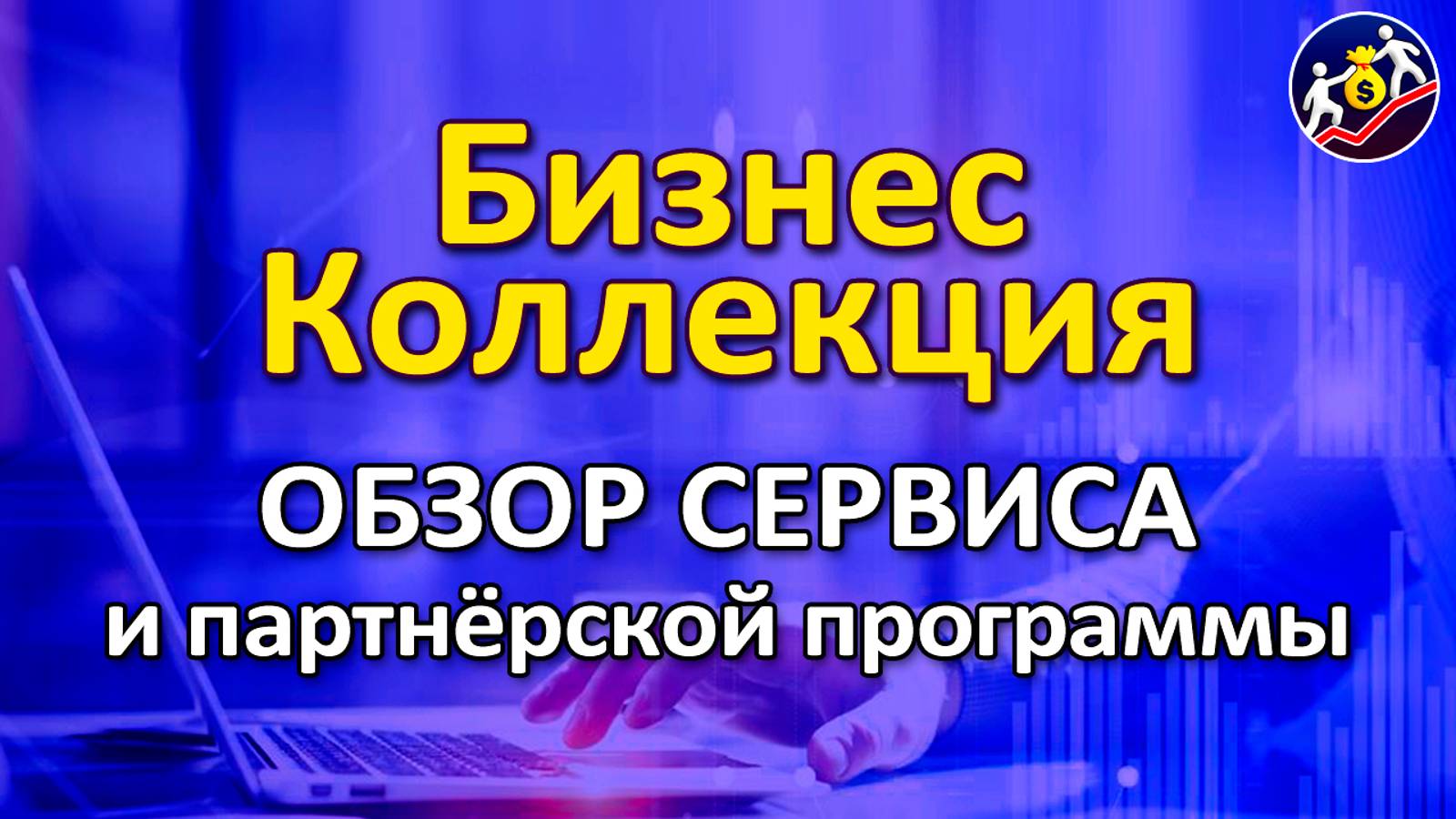 Обзор Бизнес-Коллекции. Продвижение и заработок в интернете