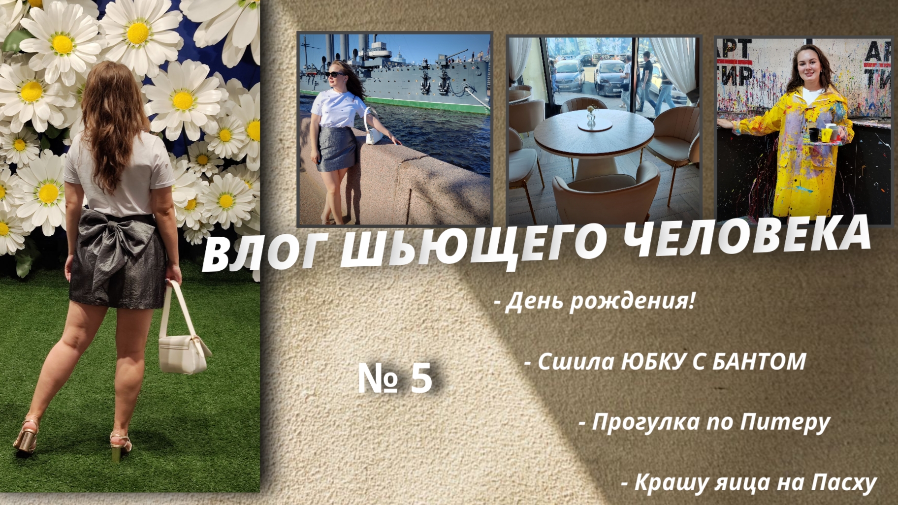 Швейный влог/день рождения/сшила юбку с бантом