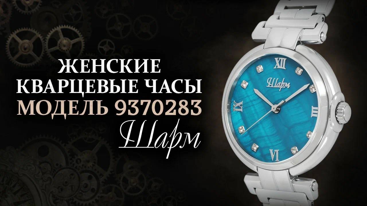 Женские кварцевые часы модель 937.0.283