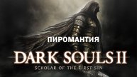 DARK SOULS™ II Scholar of the First Sin - Драконьи всадники/Пиромант