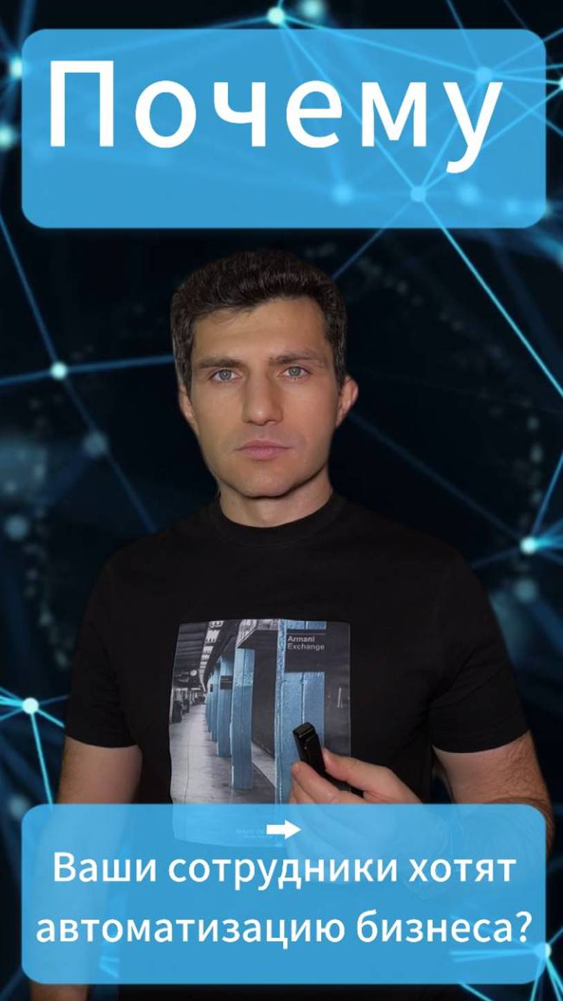 Почему Ваши сотрудники хотят автоматизацию? 🚀