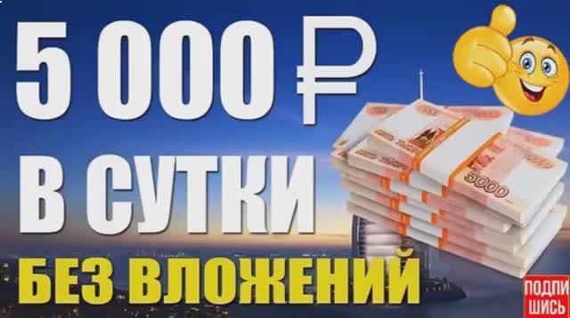 ЗАРАБОТОК 5 000 РУБЛЕЙ В ИНТЕРНЕТЕ ЗА ДЕНЬ БЕЗ ВЛОЖЕНИЙ! ПО ЭТОЙ СХЕМЕ ЗАРАБОТАТЬ СМОЖЕТ ЛЮБОЙ!