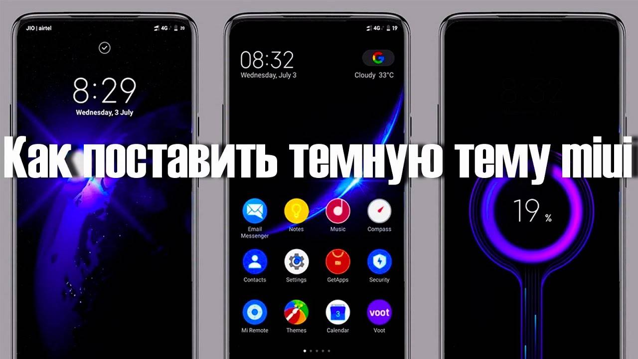 Как поставить темную тему на телефон андроид miui