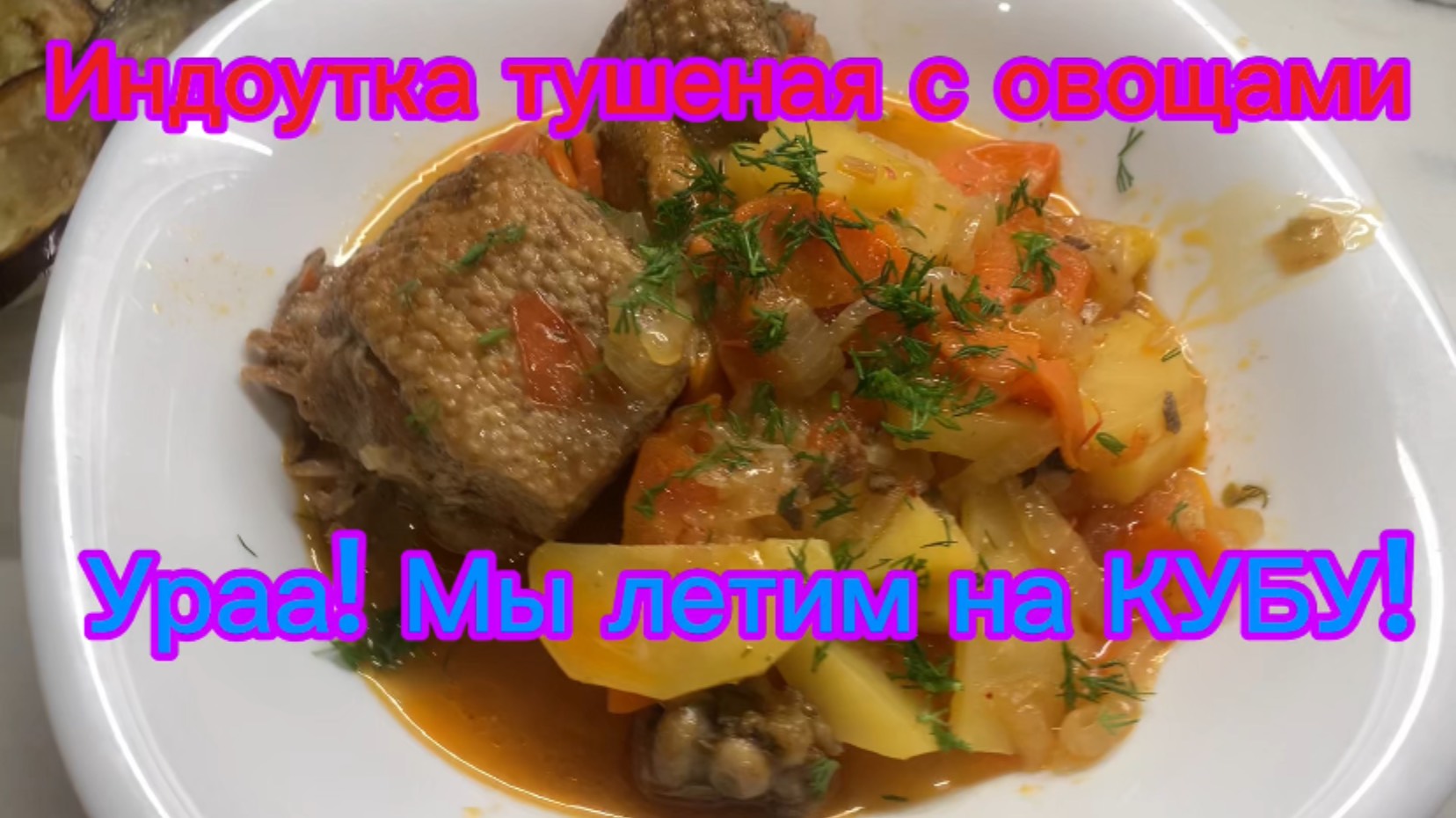 Индоутка тушеная с овощами! Ураа! Мы летим на КУБУ!