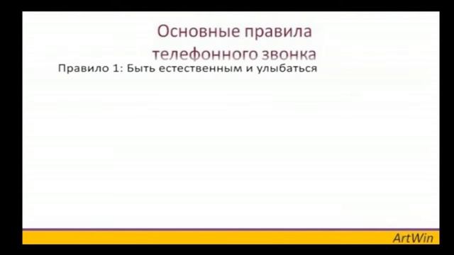 Стратегия 3х2х1 и технология телефонного звонка приглашение на встречу