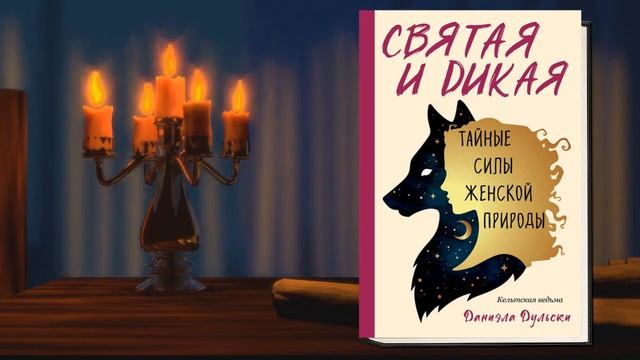 Святая и дикая. Тайные силы женской природы. Кельтская ведьма  (Даниэла Дульски) Аудиокнига