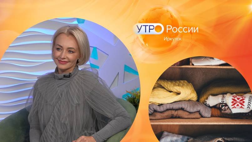 "Возрастной гардероб" со стилистом / Утро. Иркутск 13.11.2024
 Утро. Иркутск 13.11.2024