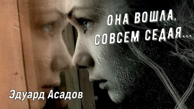 "Она вошла совсем седая..." Стихи Эдуарда Асадова. Читает Юрий Арутюнов