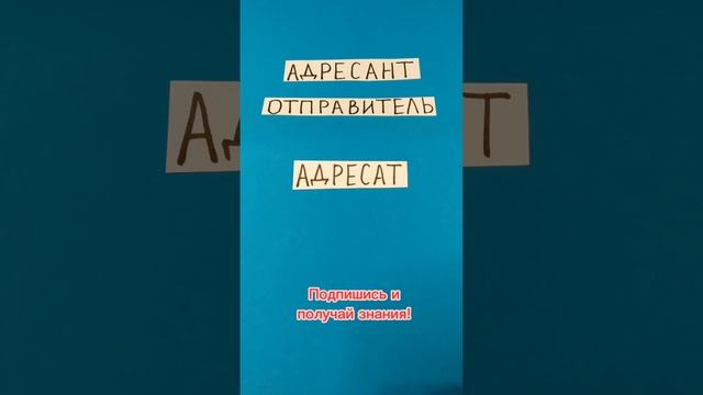 АДРЕСАНТ и АДРЕСАТ