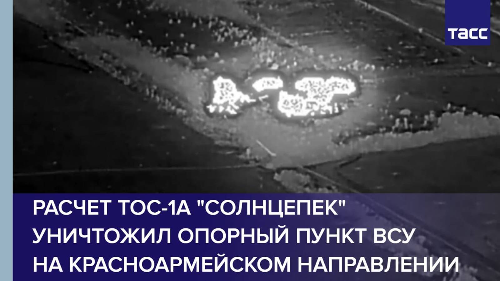 Расчет ТОС-1А "Солнцепек" уничтожил опорный пункт ВСУ на красноармейском направлении