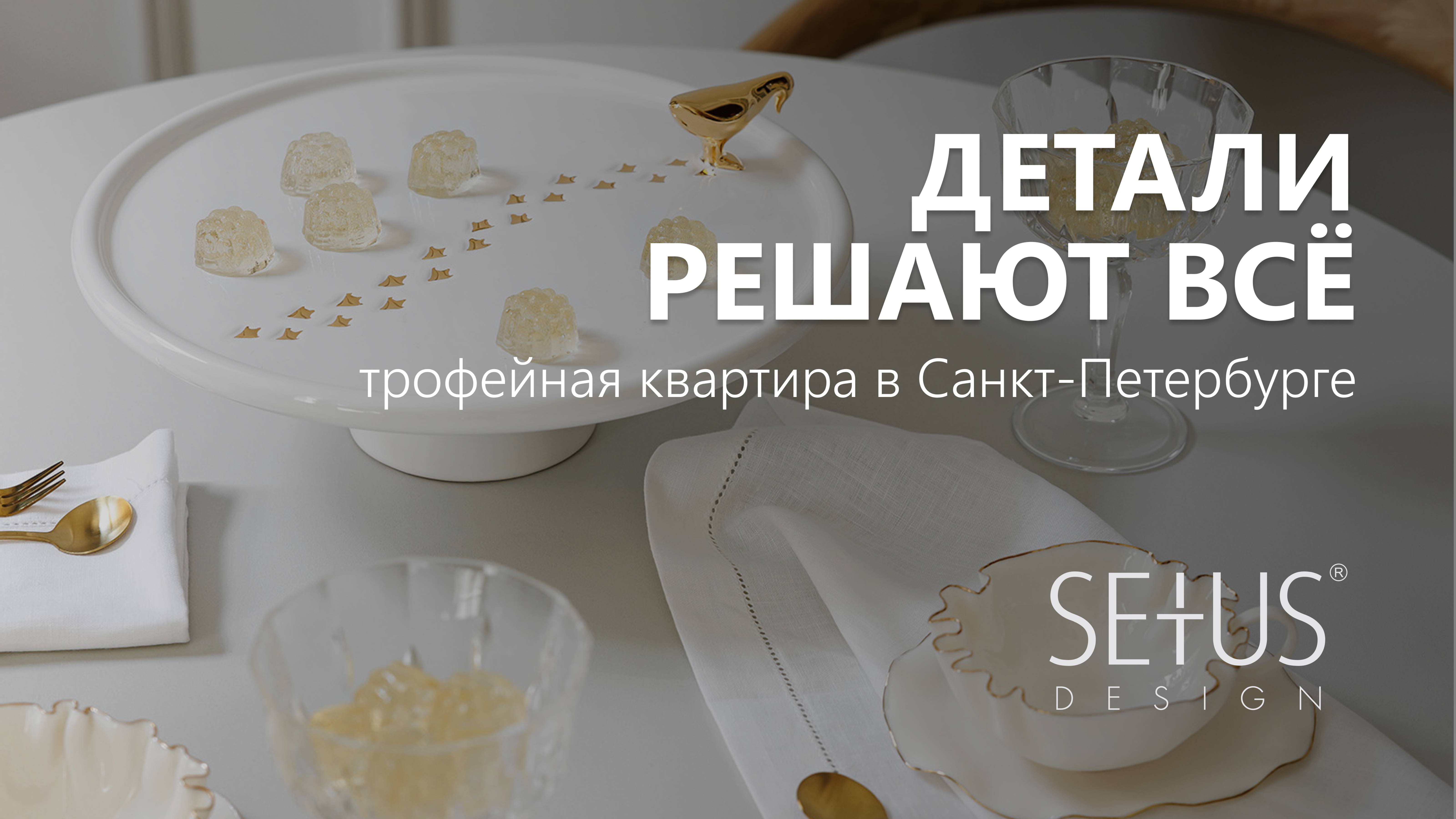 Детали решают всё. Трофейная квартира от SETUS Design в Санкт-Петербурге