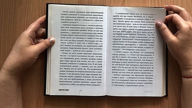 4. Читаем вместе |  «Пока-я-не-Я» Дмитрий Троцкий | Цель и смысл жизни