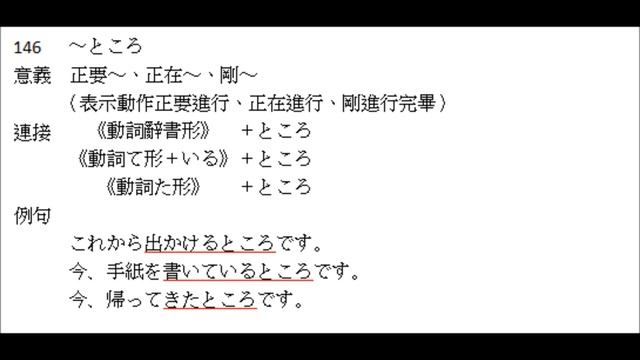 林老師貳佰伍-146 「～ところ」
