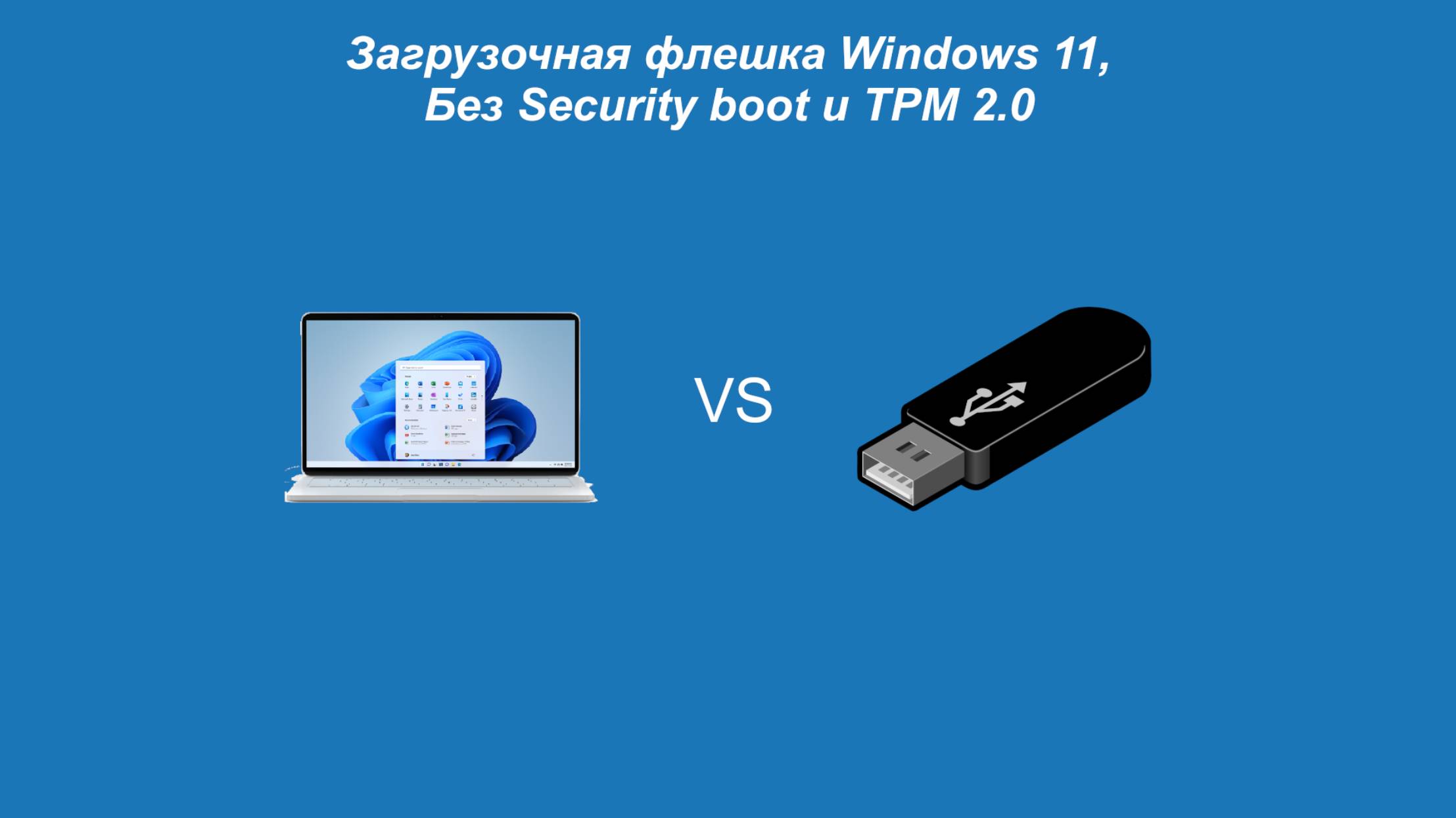 Загрузочная флешка Windows 11 Без Security boot и TPM 2.0