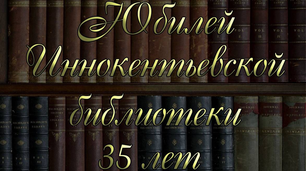 Юбилей Иннокентьевской библиотеки 35 лет (12.11.2024г.)