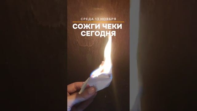 СЖИГАНИЕ ЧЕКОВ В НОЯБРЕ