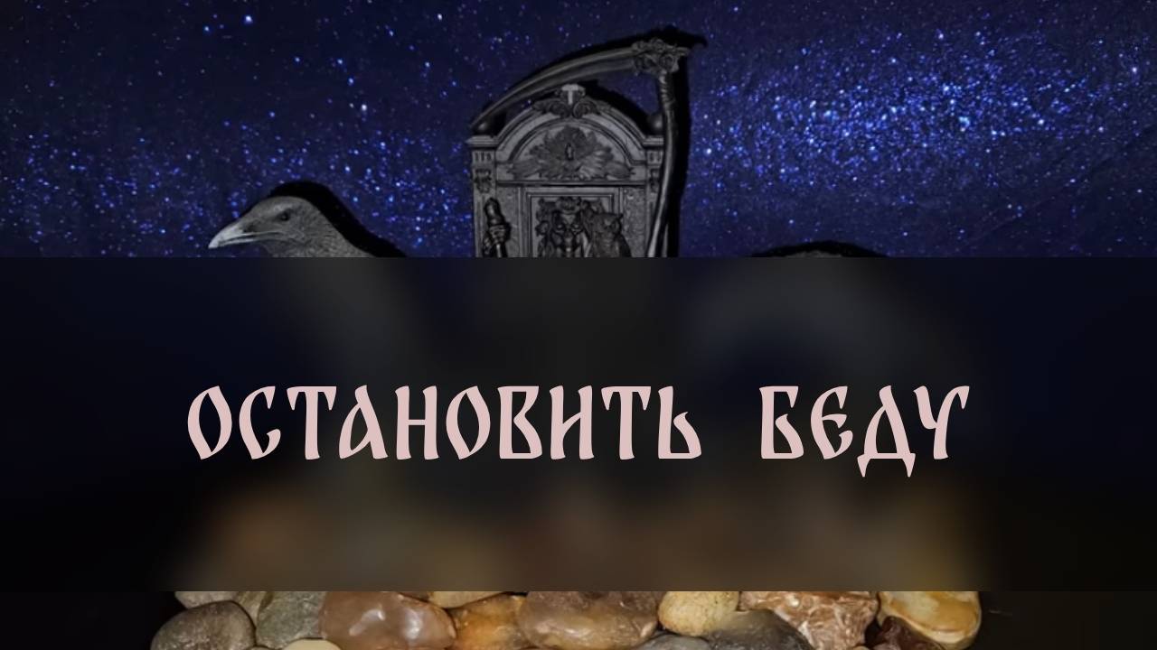 ОСТАНОВИТЬ БЕДУ. ДЛЯ ВСЕХ ▴ ВЕДЬМИНА ИЗБА. ИНГА ХОСРОЕВА