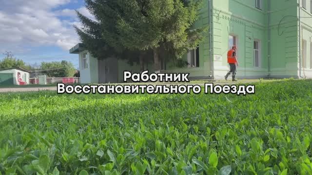 Работник восстановительного поезда